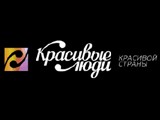 Логотип Красивые люди, журнал