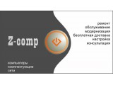  Z-Comp