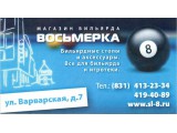 Логотип Магазин бильярда "Восьмерка"