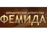 Логотип Юридическое агентство Фемида, ООО