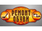 Логотип Мастерская по ремонту обуви