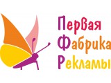 Логотип ООО "Первая Фабрика Рекламы"