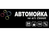 Логотип Автомойка на а/с Сенной