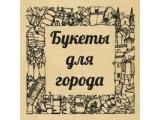 Логотип Букеты для города