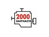 Логотип 2000 Запчастей