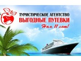 Логотип Выгодные путевки, ООО