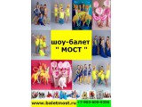 Логотип Шоу-балет "МОСТ" - танцевальный коллектив