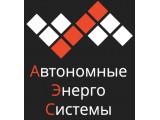 Логотип Автономные Энерго Системы, ООО