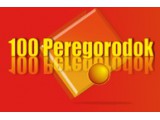 ������� 100peregorodok