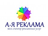 Логотип А-Я РЕКЛАМА